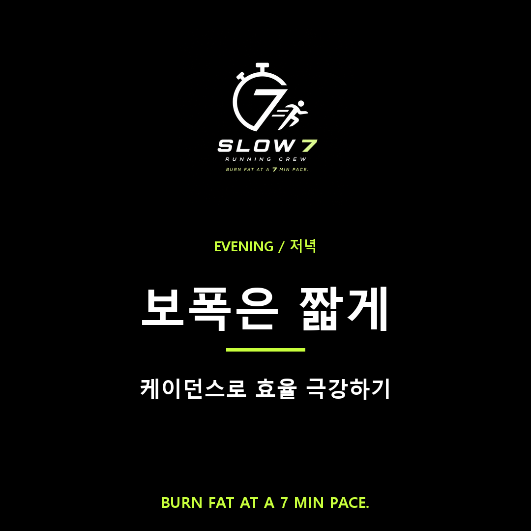 슬로우조깅 보폭, 짧게 뛸수록 효율 좋다는 거 아냐?
