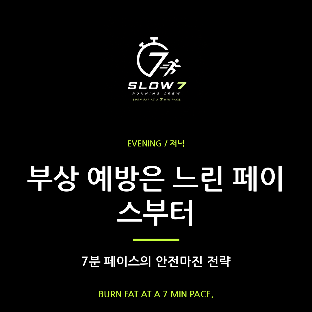 슬로우조깅 부상 예방, 7분 페이스가 무릎을 지키는 이유