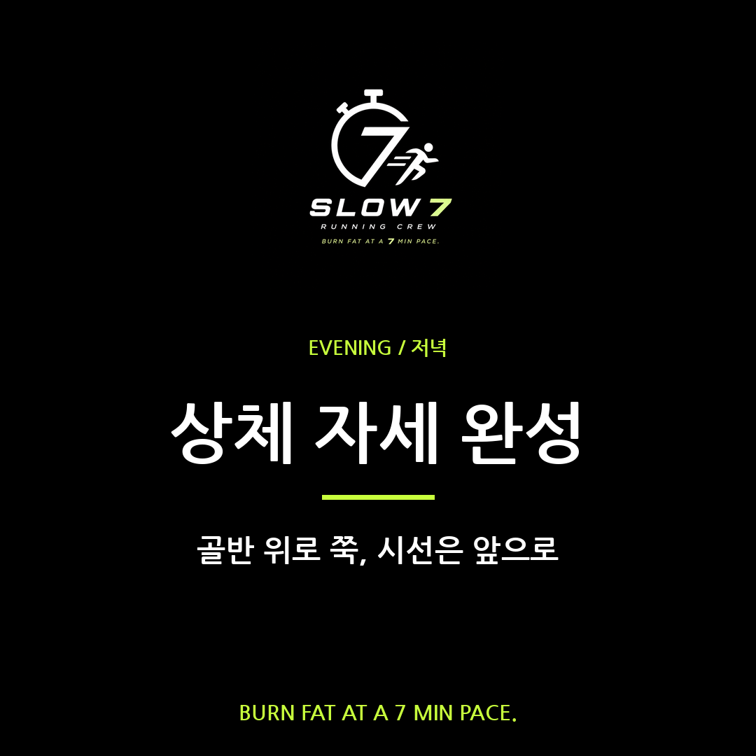 슬로우조깅 상체 자세 완벽 가이드 | 골반 위로 쭉 펴기