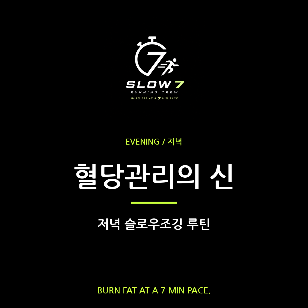 저녁 슬로우조깅으로 혈당 스파이크 막기