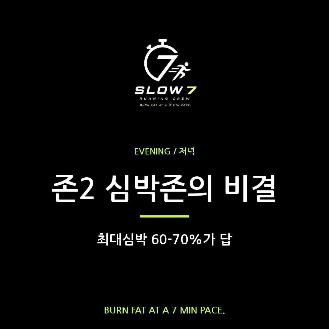최대심박 60-70%, 슬로우조깅의 정확한 심박존 설정법