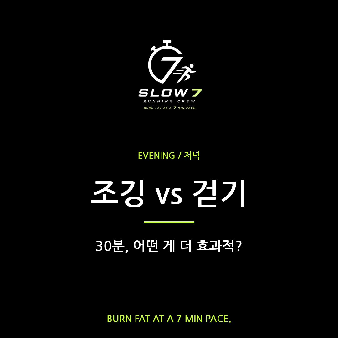 슬로우조깅 vs 걷기, 30분에 뭐가 더 효과적일까?