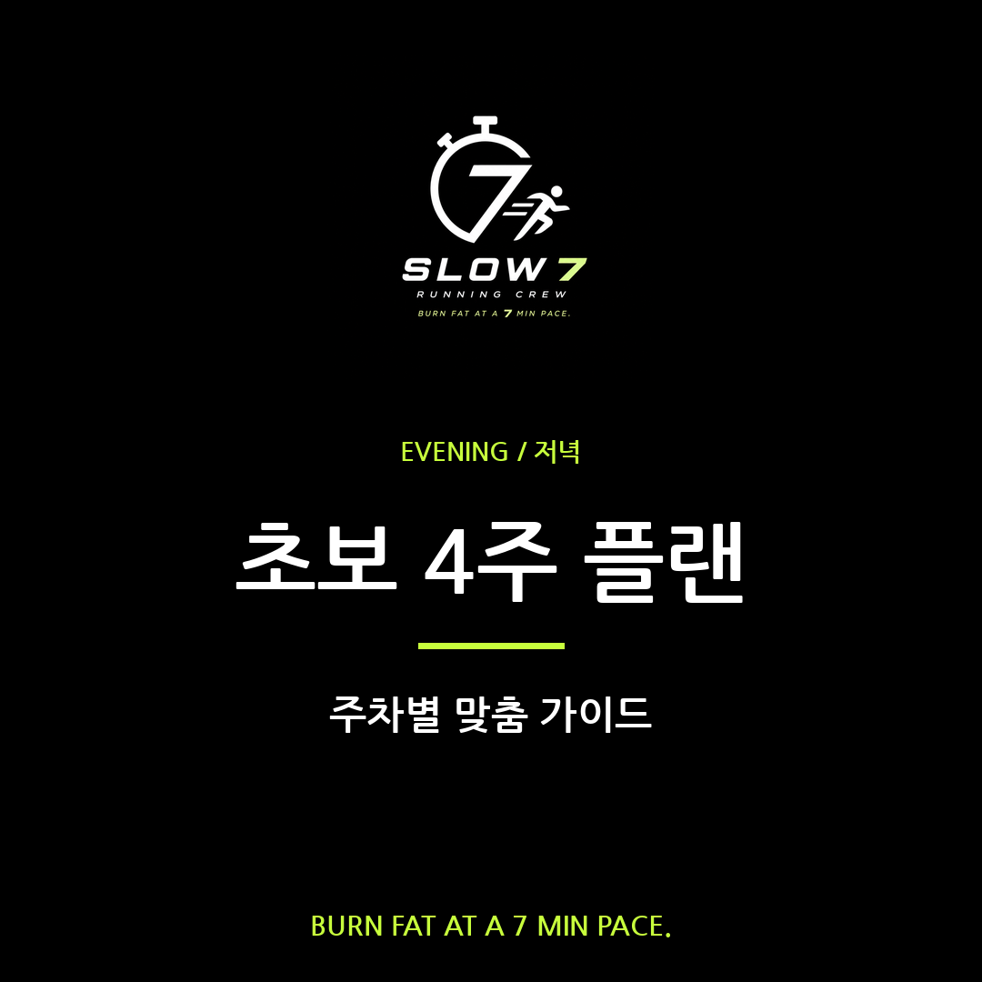 초보자 4주 슬로우조깅 플랜 | 7분 페이스로 시작하기