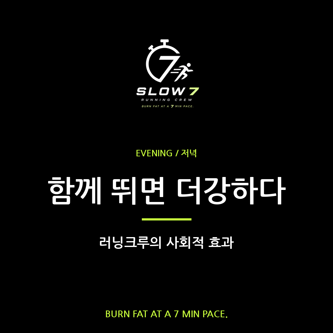 슬로우조깅은 혼자보다 함께, 러닝크루의 마법