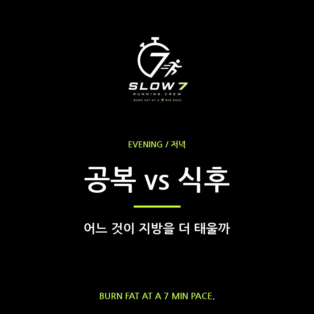 공복 유산소 vs 식후 유산소, 뭐가 더 효과적일까?