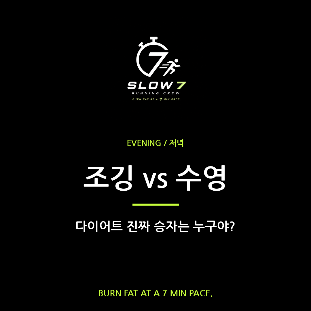 슬로우조깅 vs 수영, 다이어트 진짜 승자는?