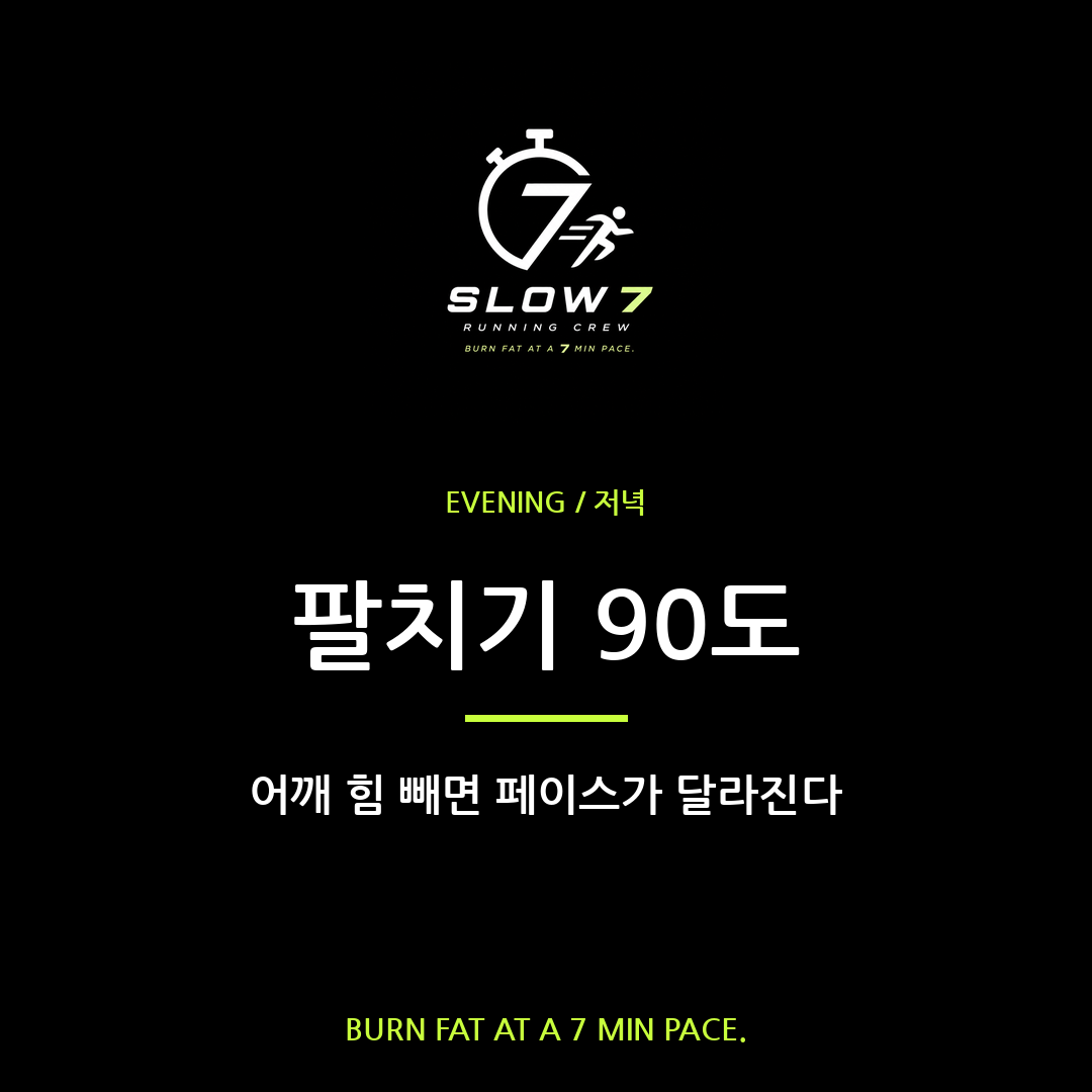 슬로우조깅 팔치기 90도, 어깨 힘 빼야 속도 난다