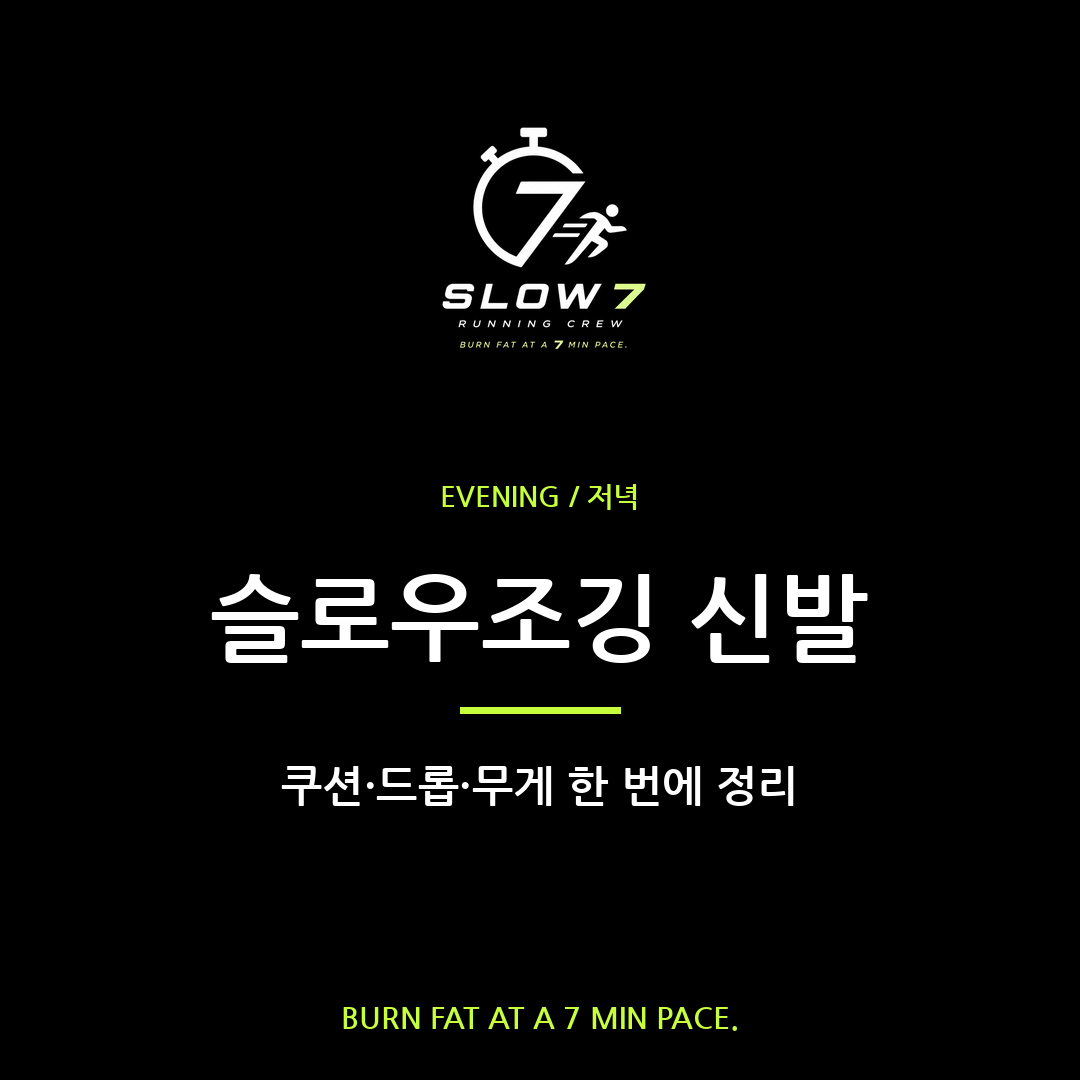슬로우조깅 신발 선택 기준 | 쿠션·드롭·무게 완벽 정리