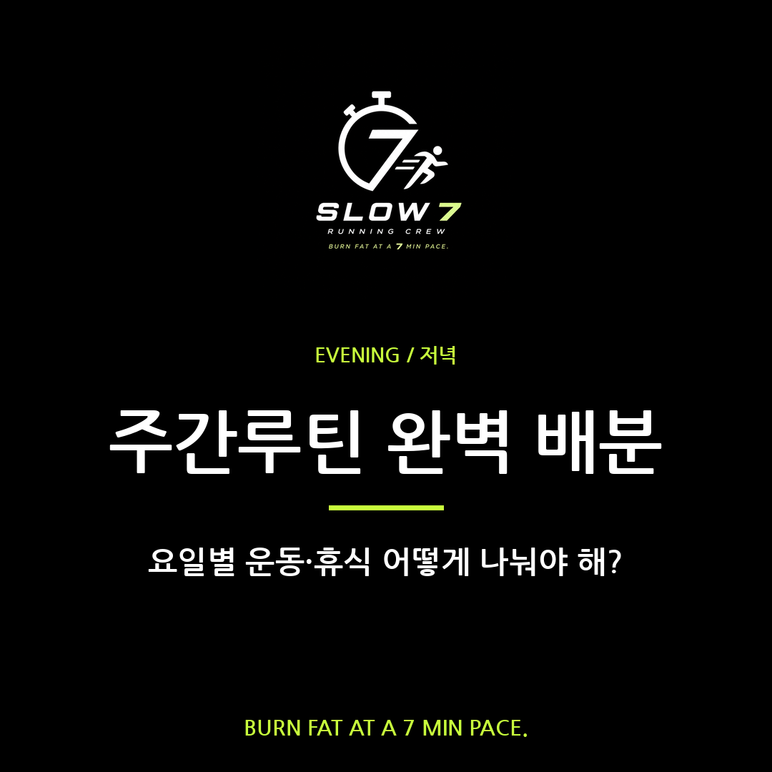 주간 슬로우조깅 루틴 짜는 법 | 요일별 완벽 배분