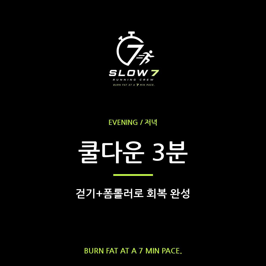 슬로우조깅 쿨다운 3분 | 걷기+폼롤러 루틴