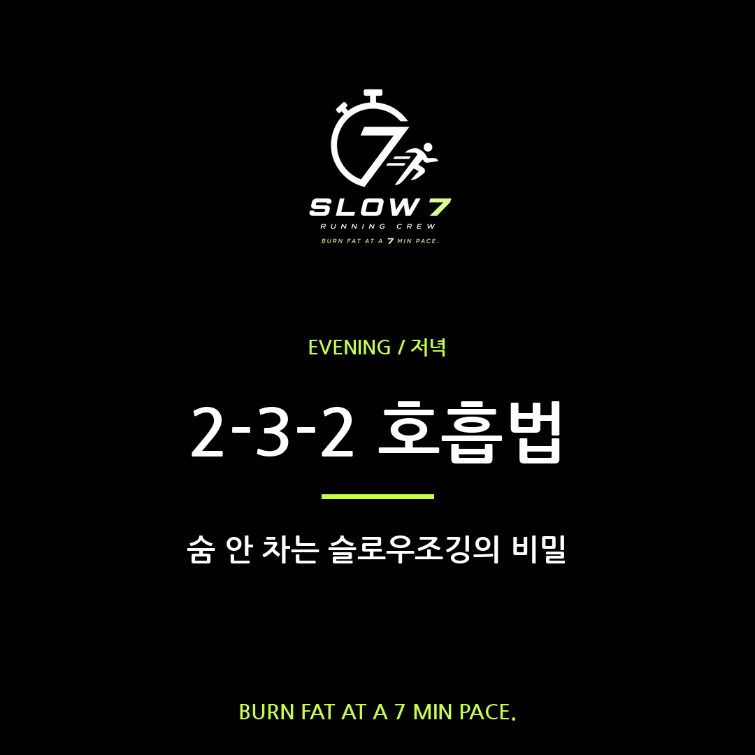 슬로우조깅 호흡 2-3-2 리듬 | 숨 안 차는 달리기 비결