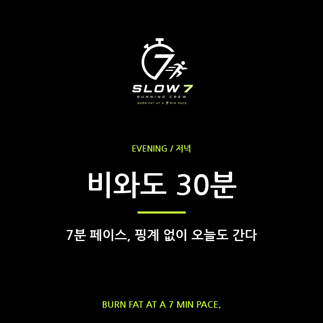 비 오는 날도 7분 페이스 30분이면 충분하다