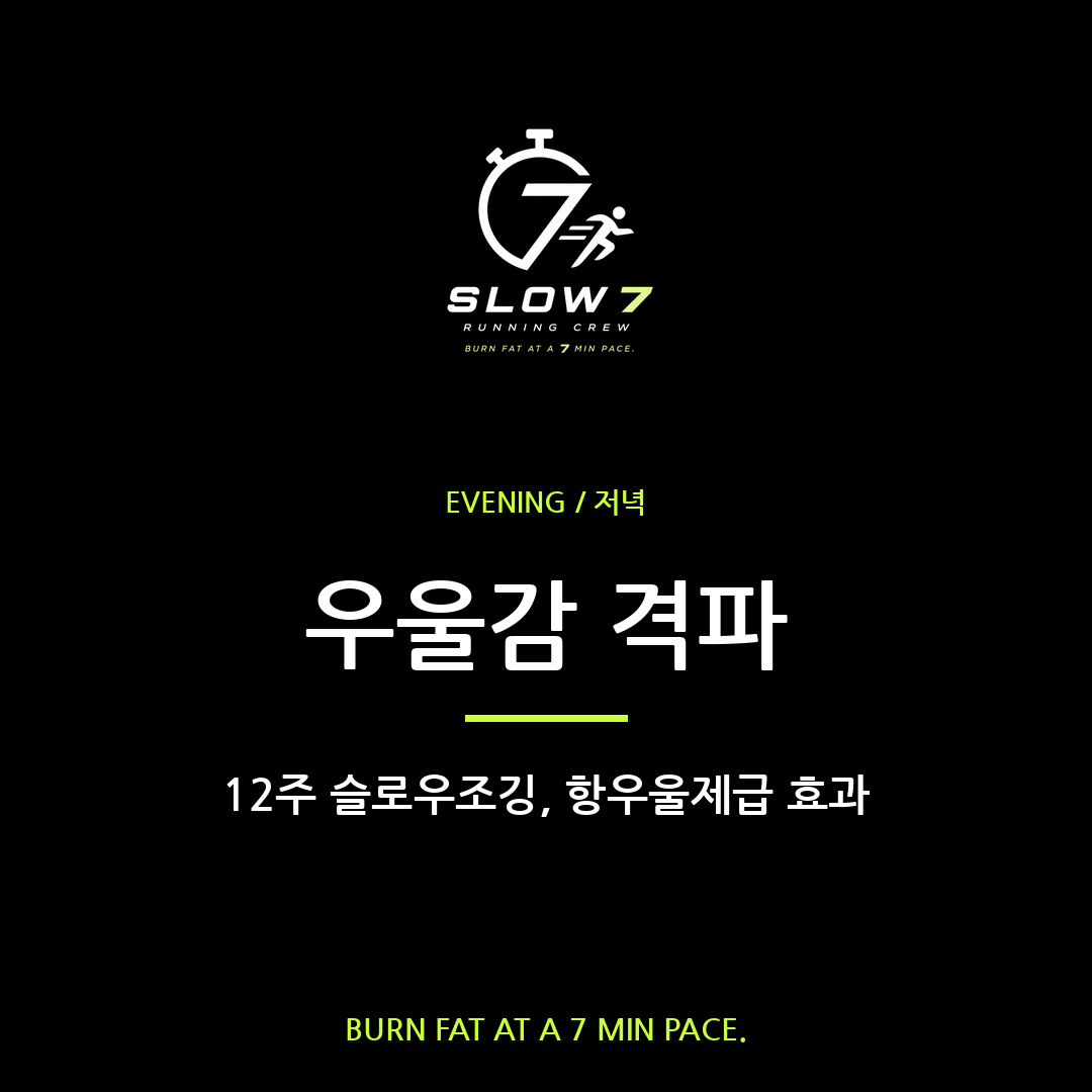 슬로우조깅 12주, 항우울제만큼 우울감 줄어든다