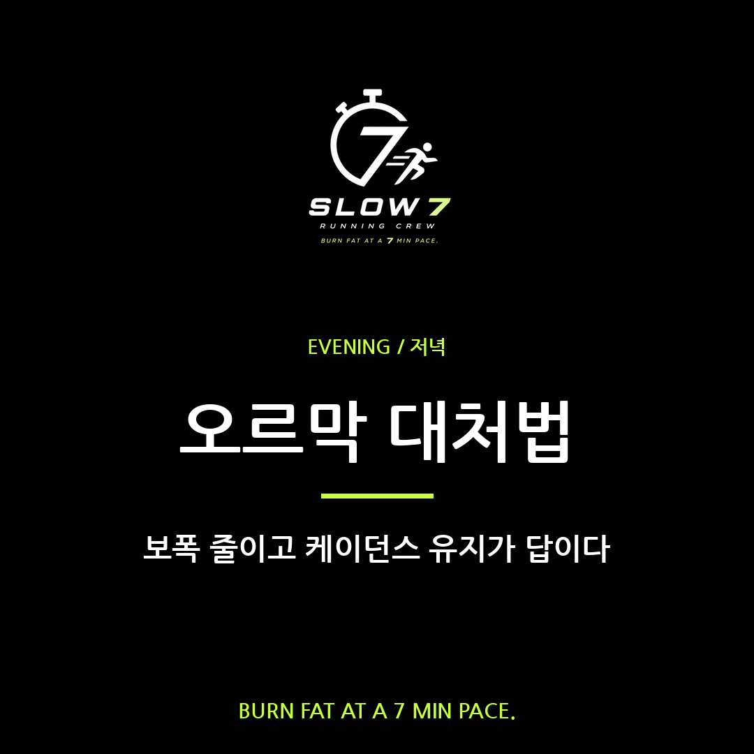 오르막에서 슬로우조깅 무너지는 이유 | 보폭·케이던스 해법