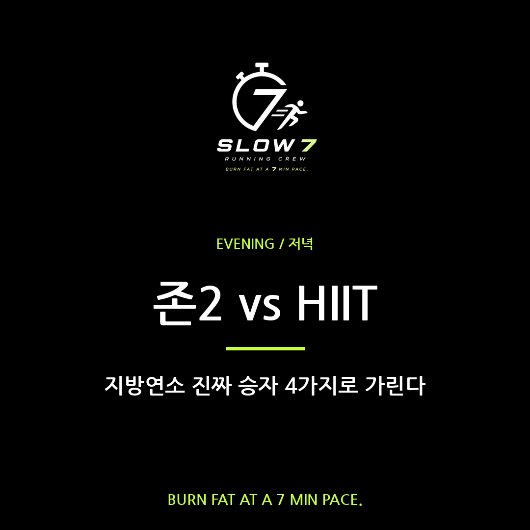 존2 vs HIIT, 지방연소 진짜 승자는 누구?