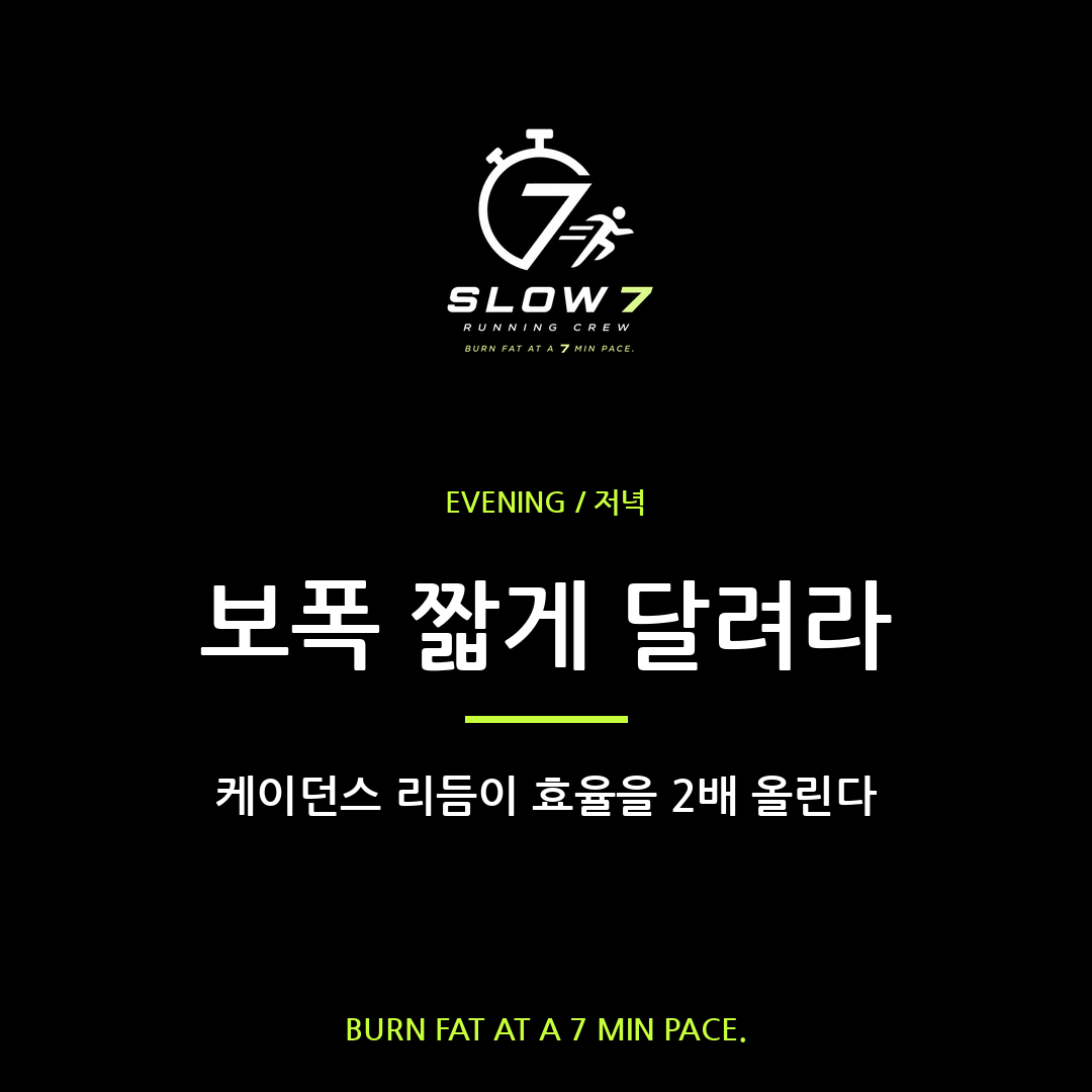 보폭 짧게, 케이던스로 달리기 효율 2배