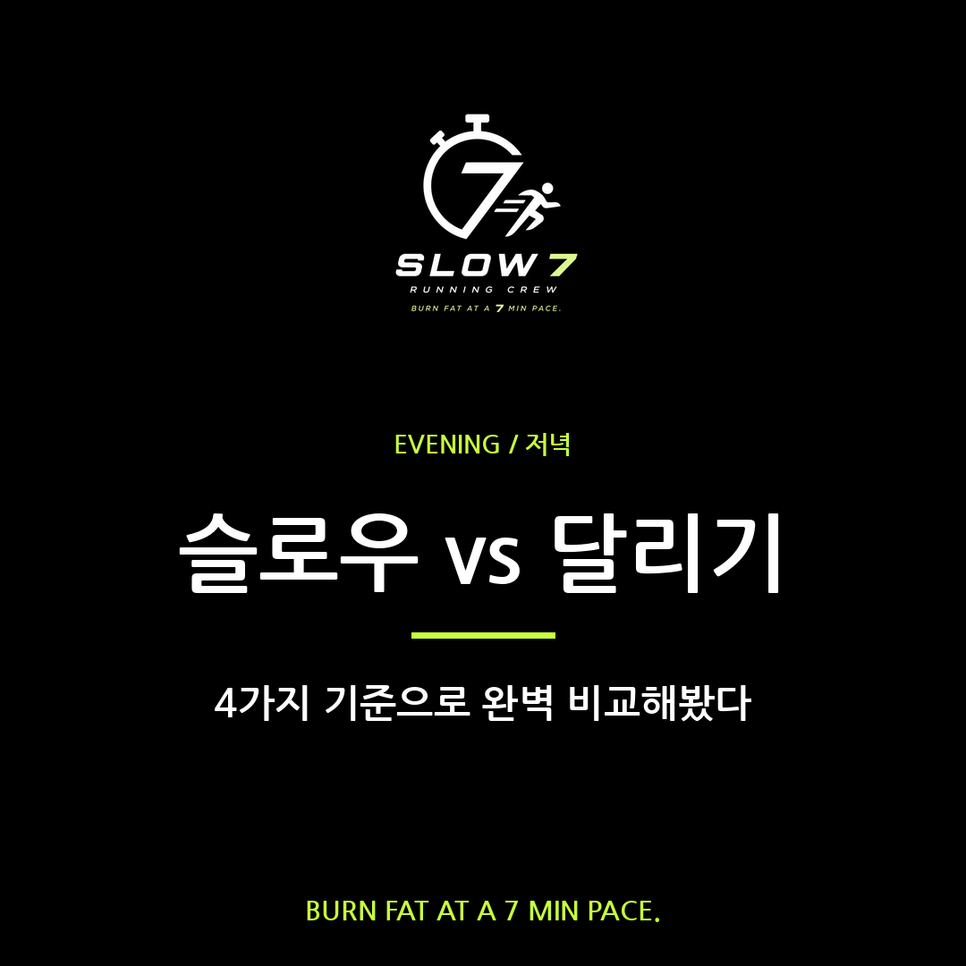 슬로우조깅 vs 일반 달리기, 진짜 차이는 이거다