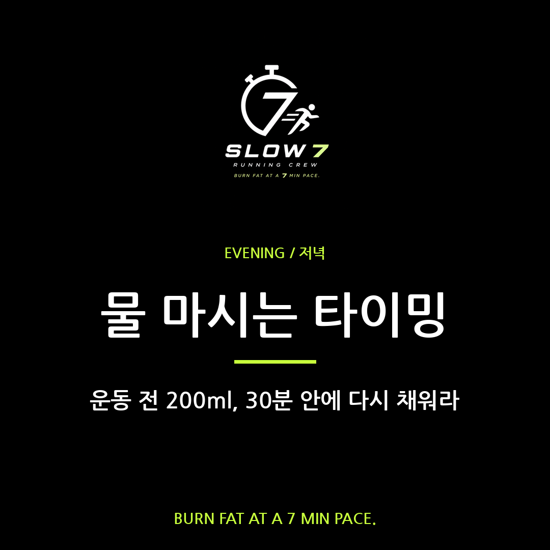 슬로우조깅 수분 전략 | 언제 얼마나 마셔야 해?