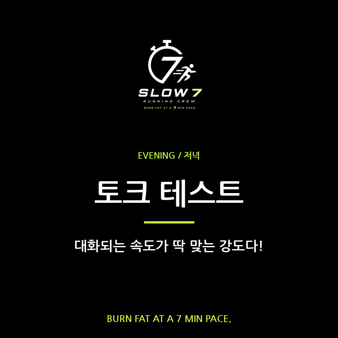 토크 테스트로 찾는 슬로우조깅 적정 강도