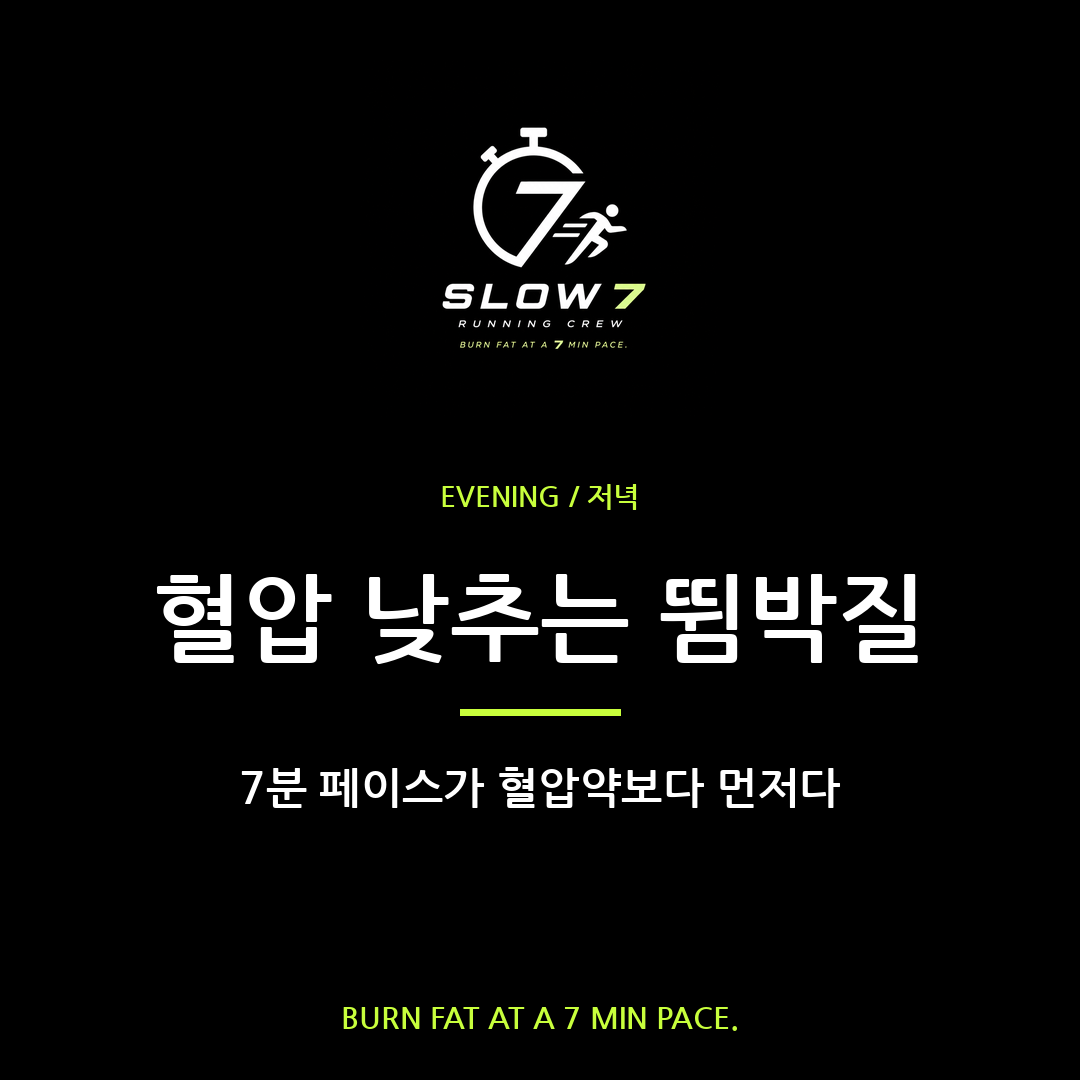 슬로우조깅이 혈압 낮추는 진짜 이유