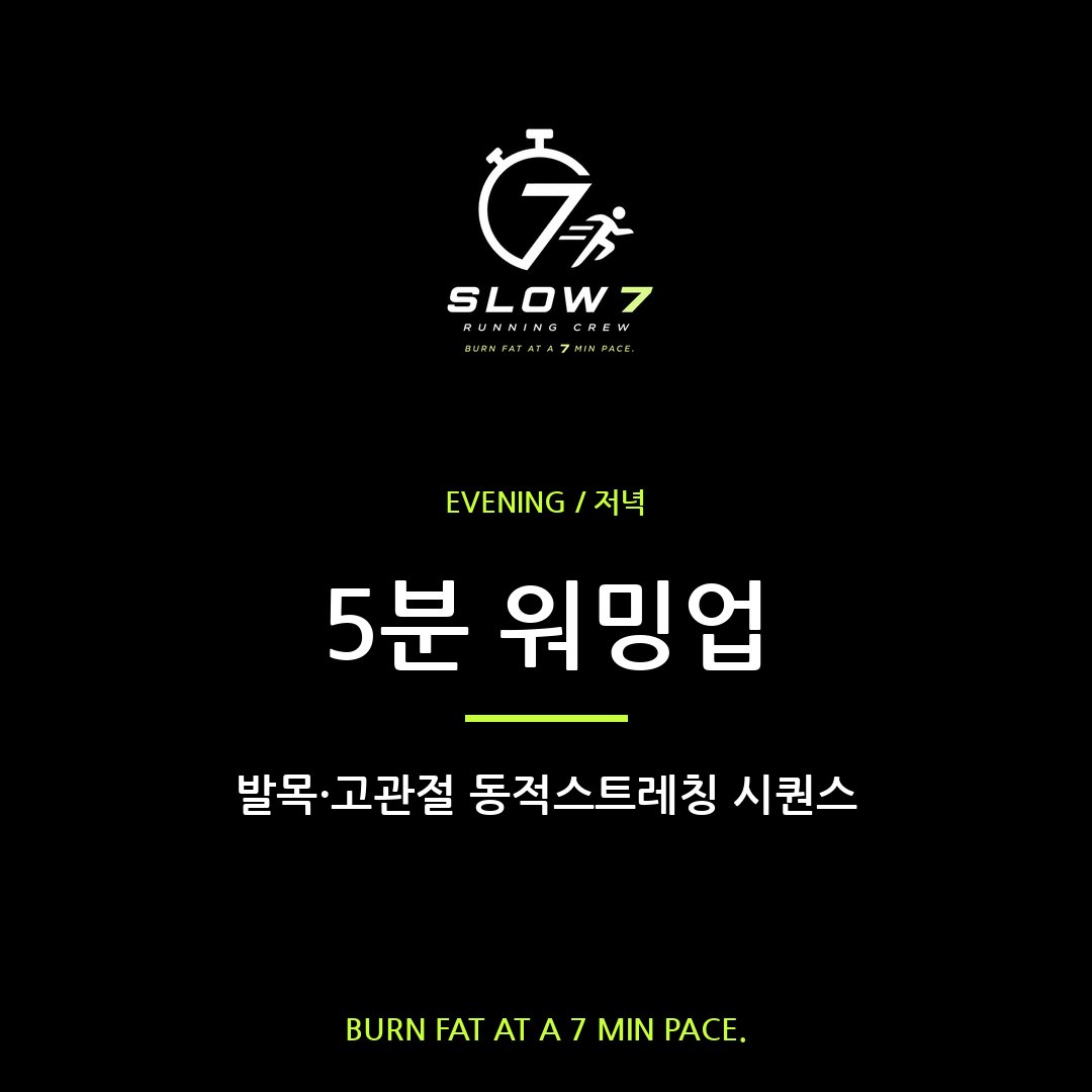 슬로우조깅 전 5분 워밍업 | 발목·고관절 동적스트레칭