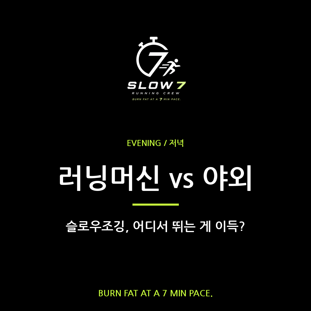 러닝머신 vs 야외 슬로우조깅, 뭐가 더 좋아?