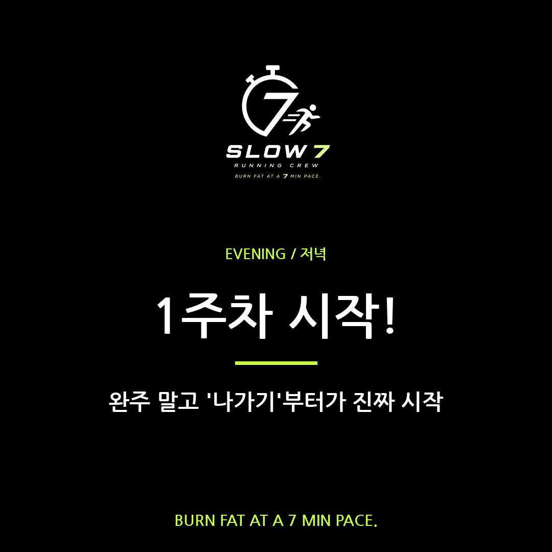 슬로우조깅이 뭔지부터 | 1주차 시작 가이드