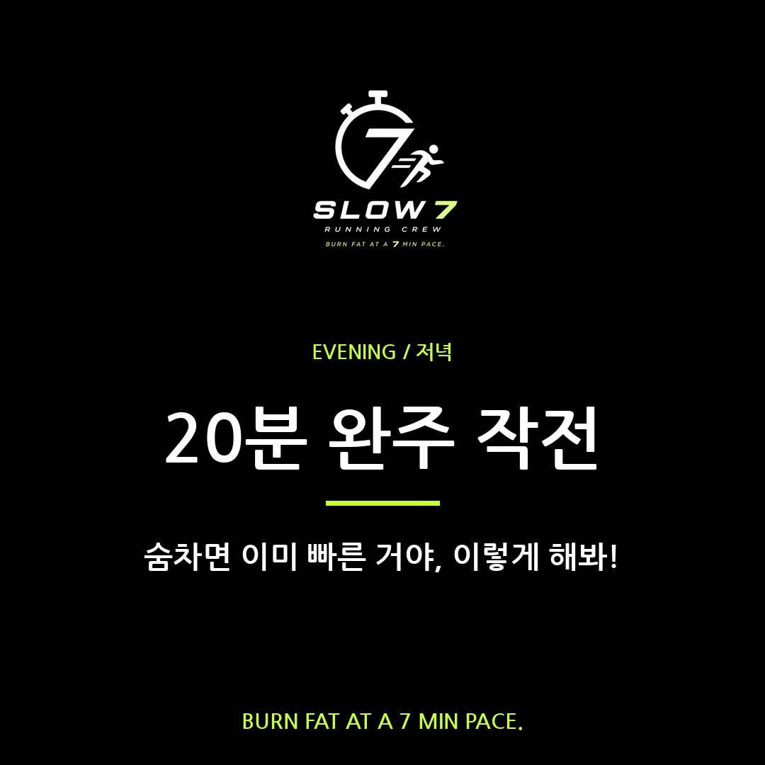 첫 달리기 20분 완주하는 법 | 1주차 ②