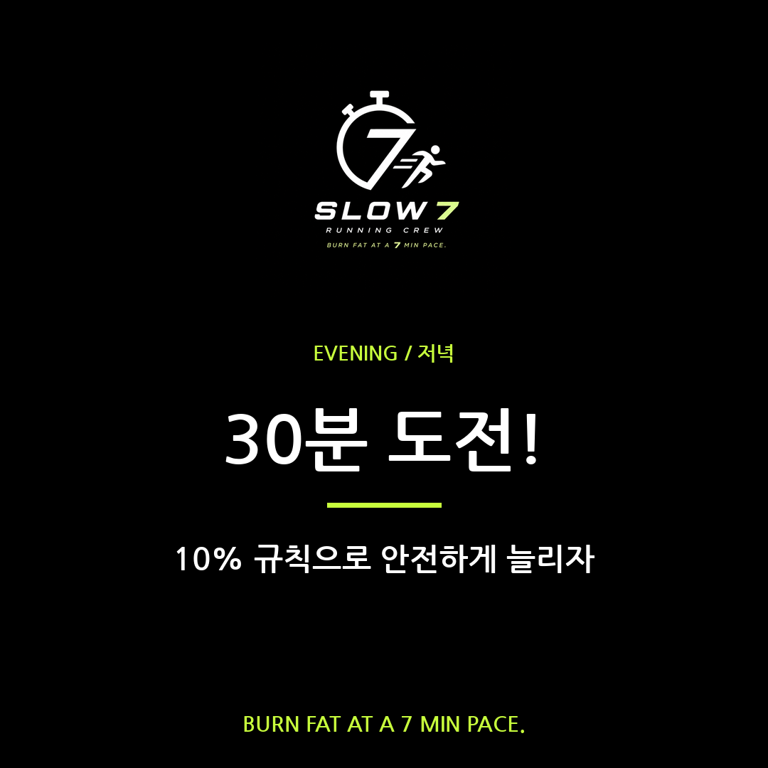 30분 슬로우조깅 늘리기 | 10% 규칙 완전정복