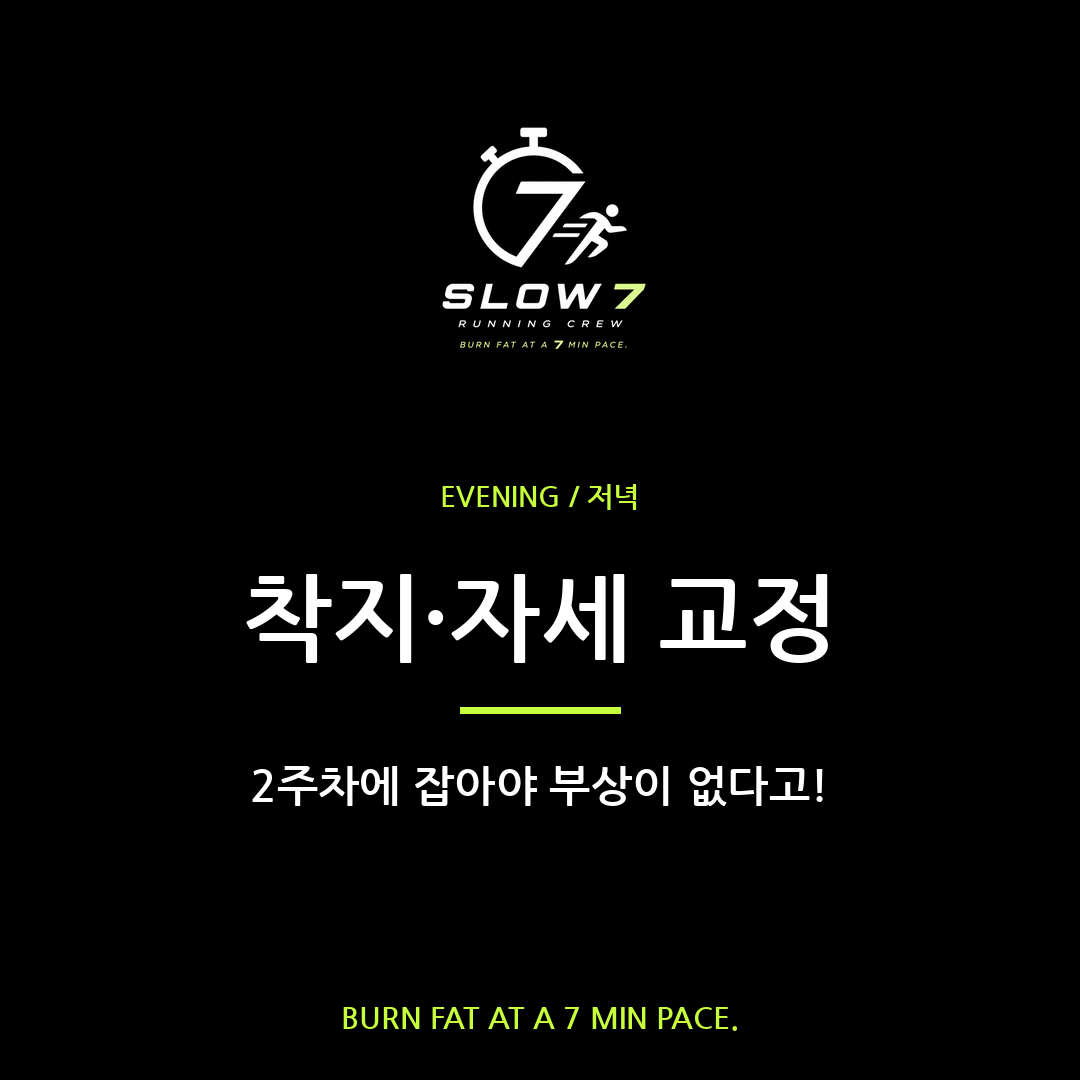 슬로우조깅 2주차 착지·자세 교정 완전정복