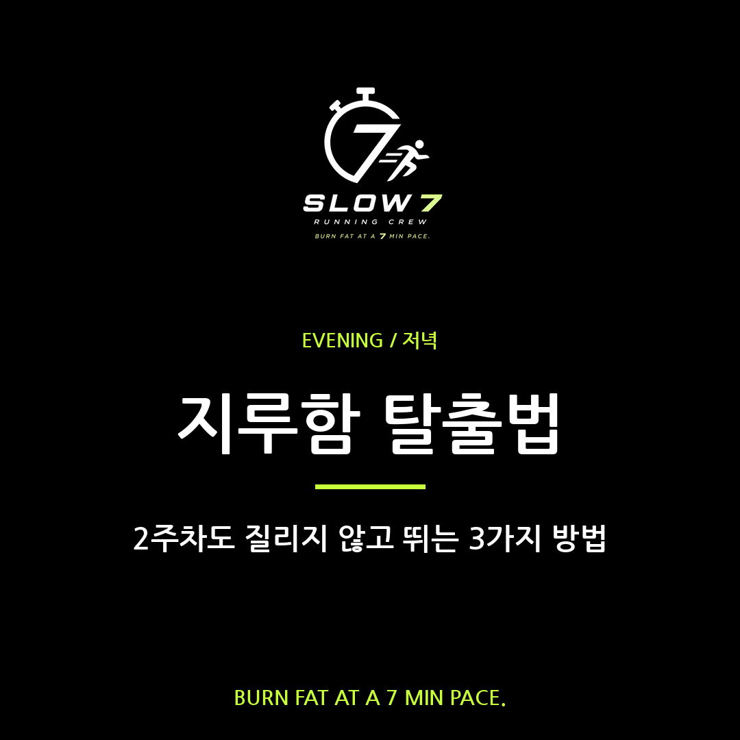 슬로우조깅 2주차 지루함 탈출법 3가지