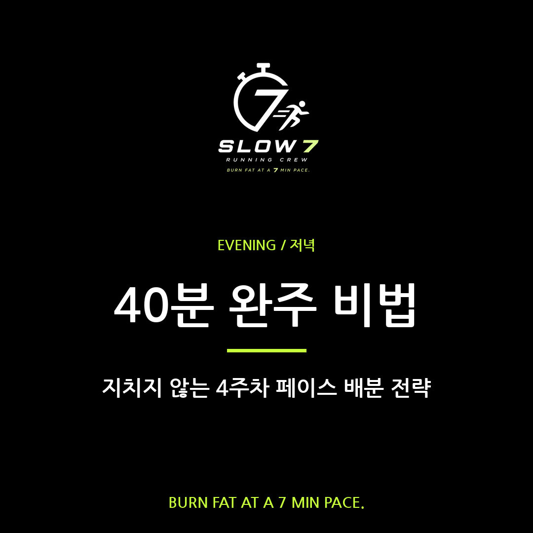 슬로우조깅 4주차 40분 완주 페이스 배분법