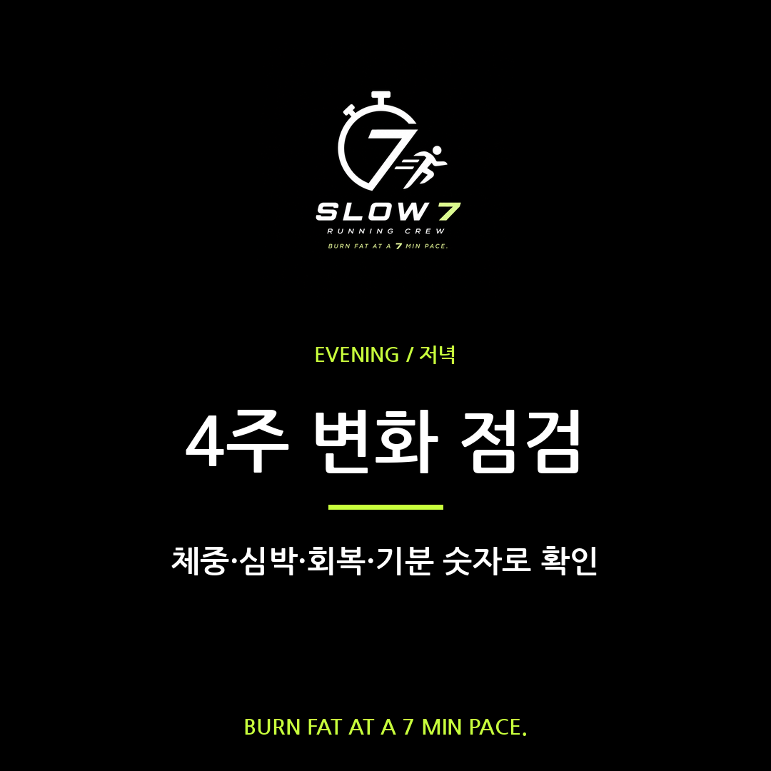 슬로우조깅 4주 전후 변화 숫자로 점검