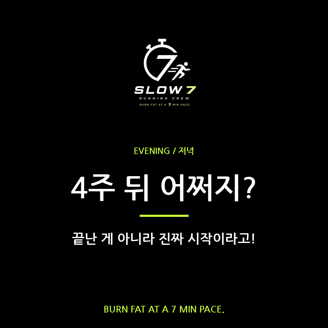 4주 슬로우조깅 끝난 후 이어가는 법