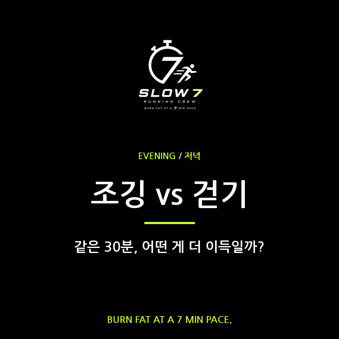 슬로우조깅 vs 걷기 | 같은 30분, 뭐가 더 효율적?