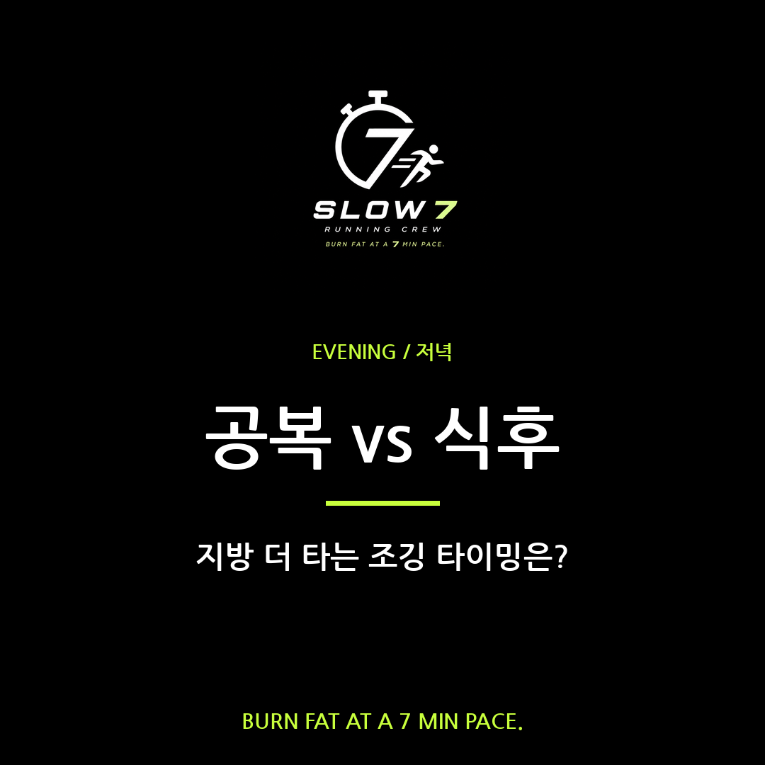 공복 유산소 vs 식후 유산소 | 지방 더 타는 타이밍은?