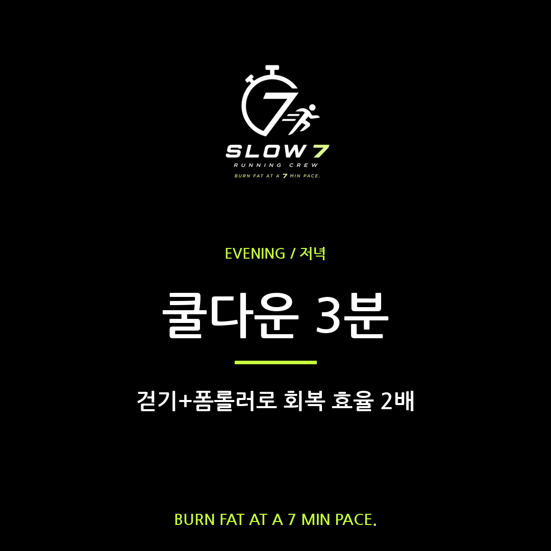 슬로우조깅 쿨다운 3분 | 천천히 걷기+폼롤러