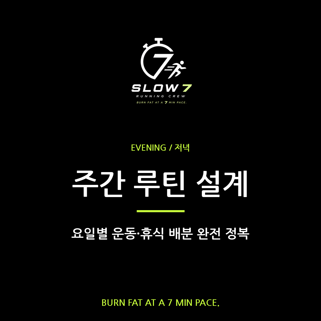 주간 슬로우조깅 루틴 짜는 법 | 요일별 배분표
