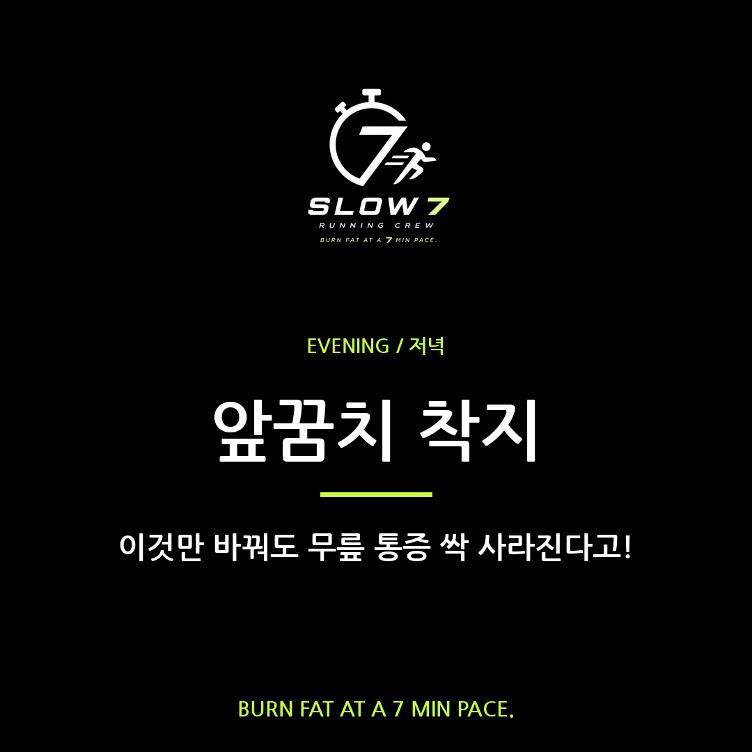 앞꿈치 착지하면 무릎 안 아프다고!